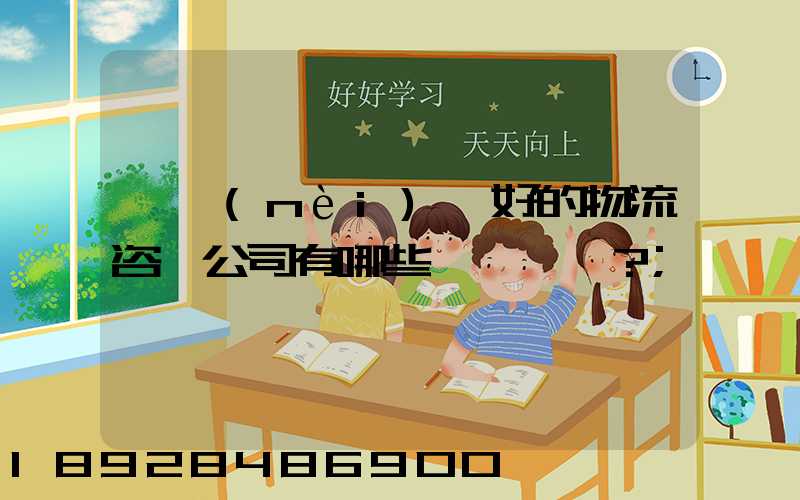 國內(nèi)較好的物流咨詢公司有哪些？